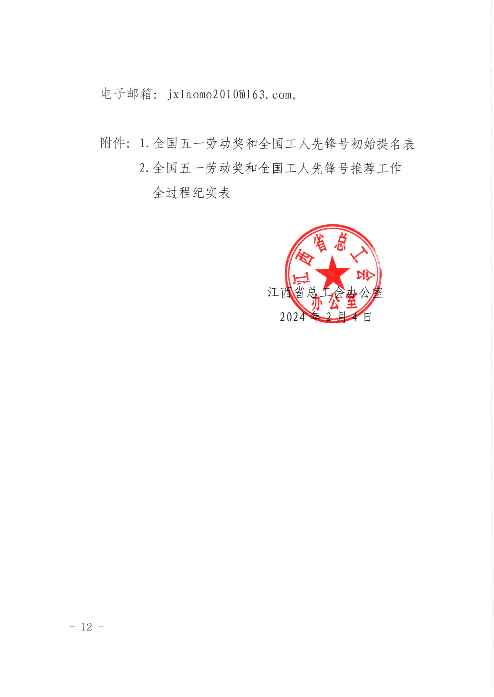 关于推荐评选2024年全国五一劳动奖和全国工人先锋号的通知(1)(1)_页面_12.jpg