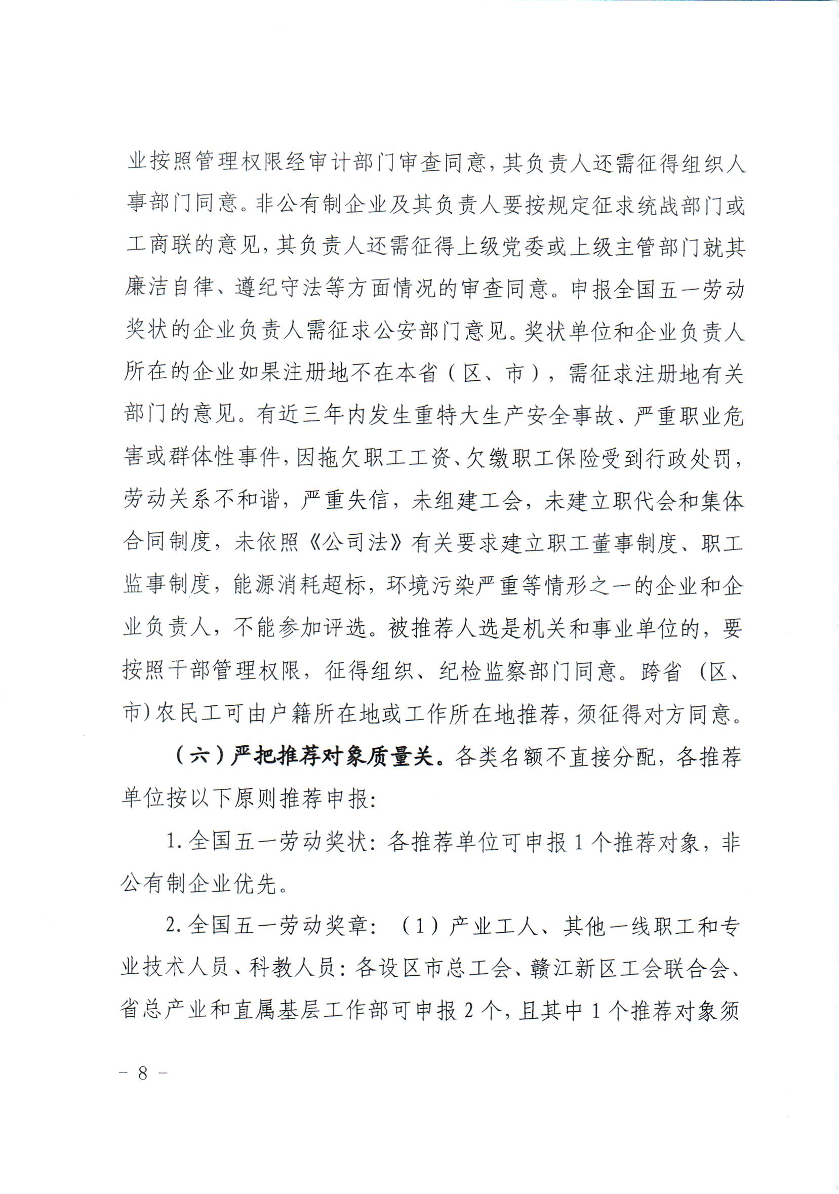 关于推荐评选2024年全国五一劳动奖和全国工人先锋号的通知(1)(1)_页面_08.jpg
